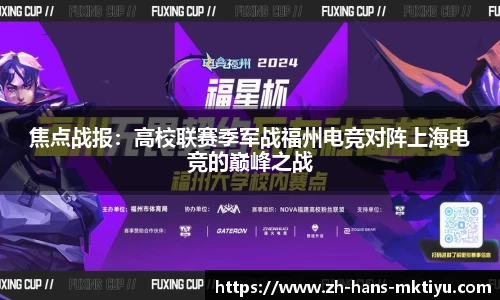 焦点战报：高校联赛季军战福州电竞对阵上海电竞的巅峰之战