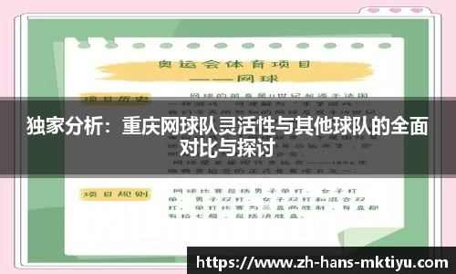 独家分析：重庆网球队灵活性与其他球队的全面对比与探讨