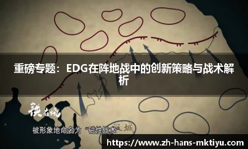 重磅专题：EDG在阵地战中的创新策略与战术解析