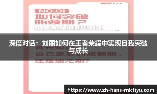 深度对话：刘丽如何在王者荣耀中实现自我突破与成长