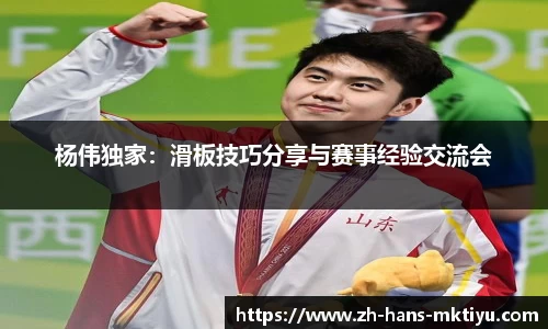 杨伟独家：滑板技巧分享与赛事经验交流会