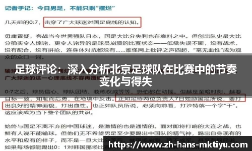 足球评论：深入分析北京足球队在比赛中的节奏变化与得失
