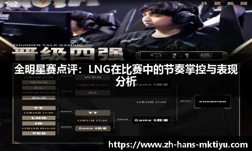 全明星赛点评：LNG在比赛中的节奏掌控与表现分析