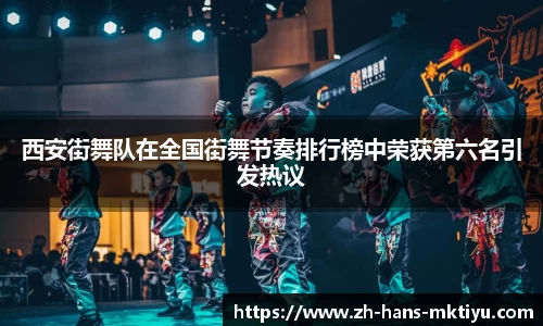 西安街舞队在全国街舞节奏排行榜中荣获第六名引发热议