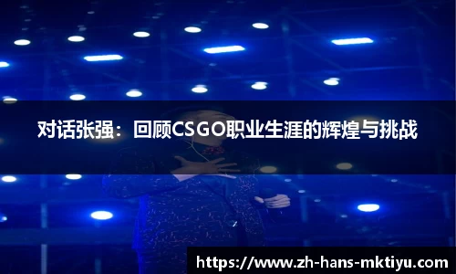 对话张强：回顾CSGO职业生涯的辉煌与挑战