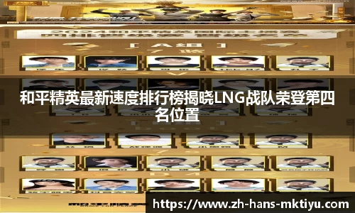 和平精英最新速度排行榜揭晓LNG战队荣登第四名位置