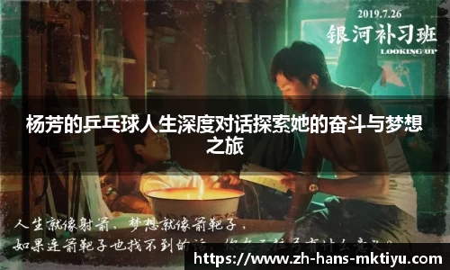 杨芳的乒乓球人生深度对话探索她的奋斗与梦想之旅