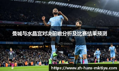 曼城与水晶宫对决前瞻分析及比赛结果预测