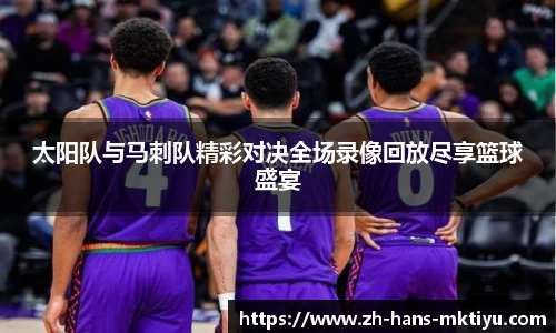 太阳队与马刺队精彩对决全场录像回放尽享篮球盛宴