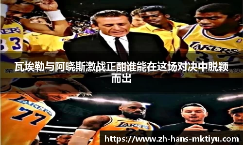 瓦埃勒与阿晓斯激战正酣谁能在这场对决中脱颖而出