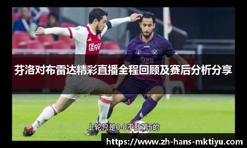 芬洛对布雷达精彩直播全程回顾及赛后分析分享